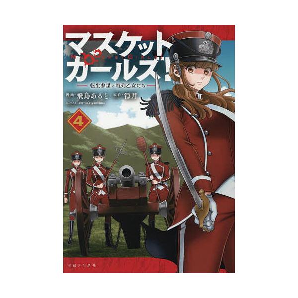 ※商品画像はイメージや仮デザインが含まれている場合があります。帯の有無など実際と異なる場合があります。漫画:飛鳥あると　原作:漂月出版社:主婦と生活社発売日:2025年07月シリーズ名等:PASH！COMICS巻数:4巻キーワード:マスケッ...