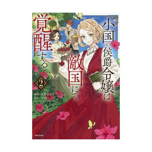 漫画:西野まほろ　原作:守雨出版社:主婦と生活社発売日:2025年08月シリーズ名等:Comic PASH！ PC Fiore巻数:2巻キーワード:小国の侯爵令嬢は敵国にて覚醒する２西野まほろ守雨 漫画 マンガ まんが しようこくのこうしや...