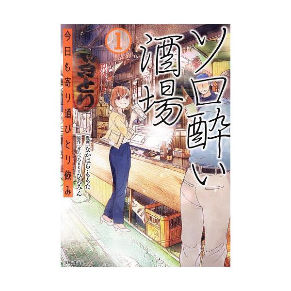 ※商品画像はイメージや仮デザインが含まれている場合があります。帯の有無など実際と異なる場合があります。漫画:なかはらももた　原作:せんべろnetひろみん出版社:主婦と生活社発売日:2025年08月巻数:1巻キーワード:ソロ酔い酒場今日も寄り...
