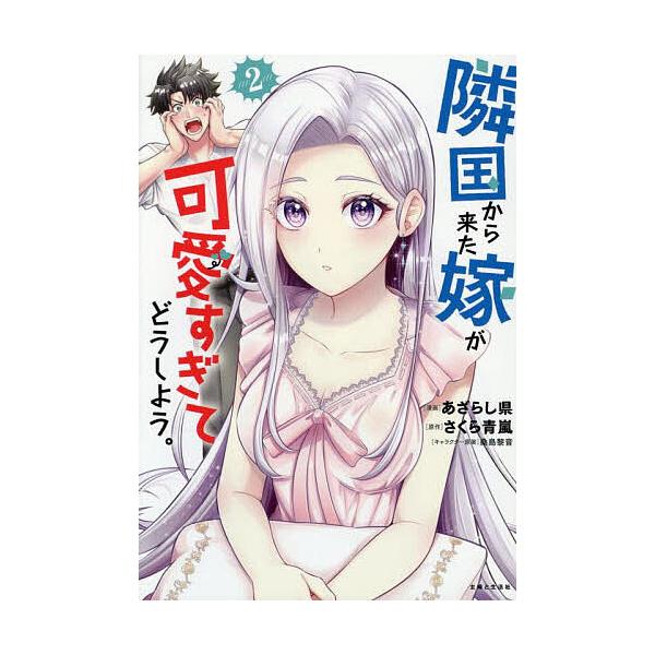 ※商品画像はイメージや仮デザインが含まれている場合があります。帯の有無など実際と異なる場合があります。漫画:あざらし県　原作:さくら青嵐出版社:主婦と生活社発売日:2025年08月シリーズ名等:PASH！COMICS巻数:2巻キーワード:隣...