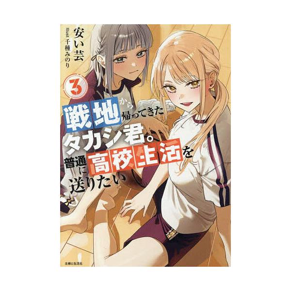 ※商品画像はイメージや仮デザインが含まれている場合があります。帯の有無など実際と異なる場合があります。著:安い芸出版社:主婦と生活社発売日:2025年09月シリーズ名等:PASH！文庫 Mや−２−３巻数:3巻キーワード:戦地から帰ってきたタ...
