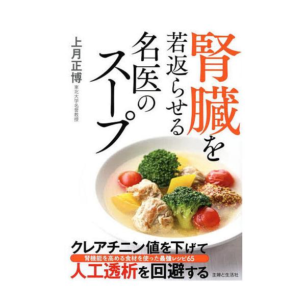 ※商品画像はイメージや仮デザインが含まれている場合があります。帯の有無など実際と異なる場合があります。著:上月正博出版社:主婦と生活社発売日:2025年10月キーワード:腎臓を若返らせる名医のスープ上月正博 じんぞうおわかがえらせるめいいの...