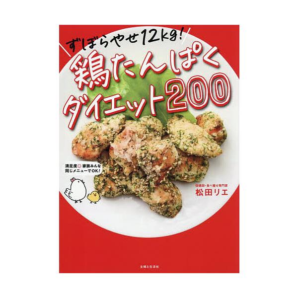※商品画像はイメージや仮デザインが含まれている場合があります。帯の有無など実際と異なる場合があります。著:松田リエ出版社:主婦と生活社発売日:2025年09月キーワード:ずぼらやせ１２kg！鶏たんぱくダイエット２００松田リエ ダイエット ず...