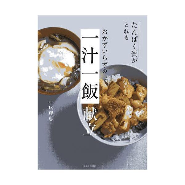 ※商品画像はイメージや仮デザインが含まれている場合があります。帯の有無など実際と異なる場合があります。著:牛尾理恵出版社:主婦と生活社発売日:2025年10月キーワード:たんぱく質がとれるおかずいらずの一汁一飯献立牛尾理恵 料理 クッキング...