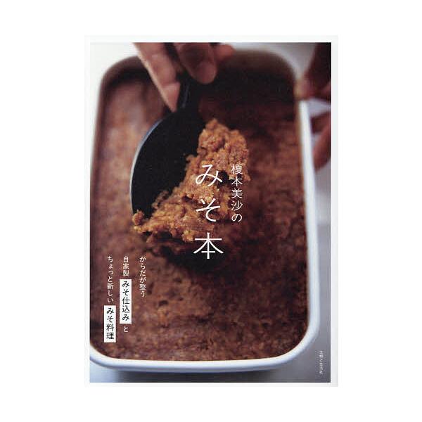 ※商品画像はイメージや仮デザインが含まれている場合があります。帯の有無など実際と異なる場合があります。著:榎本美沙出版社:主婦と生活社発売日:2025年12月キーワード:榎本美沙のみそ本からだが整う自家製みそ仕込みとちょっと新しいみそ料理榎...