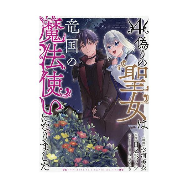 ※商品画像はイメージや仮デザインが含まれている場合があります。帯の有無など実際と異なる場合があります。漫画:松河美衣　原作:日之影ソラ出版社:主婦と生活社発売日:2025年12月シリーズ名等:PASH！COMICS巻数:4巻キーワード:偽り...