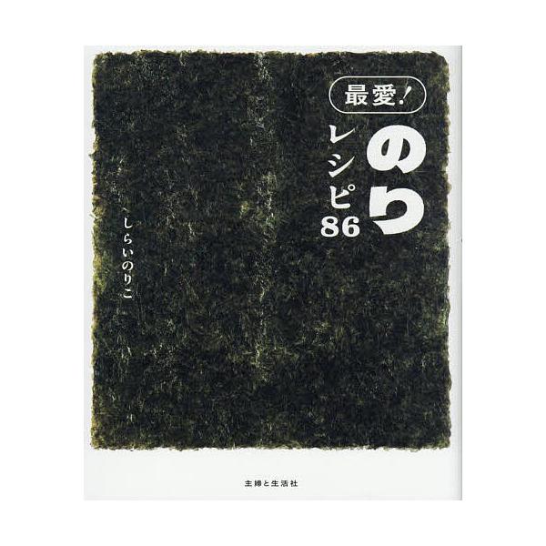著:しらいのりこ出版社:主婦と生活社発売日:2025年10月キーワード:最愛！のりレシピ８６しらいのりこ 料理 クッキング さいあいのりれしぴはちじゆうろくさいあい／のり／れ サイアイノリレシピハチジユウロクサイアイ／ノリ／レ しらい のり...