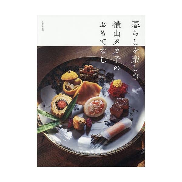※商品画像はイメージや仮デザインが含まれている場合があります。帯の有無など実際と異なる場合があります。著:横山タカ子出版社:主婦と生活社発売日:2025年11月キーワード:暮らしを楽しむ横山タカ子のおもてなし横山タカ子 料理 クッキング く...