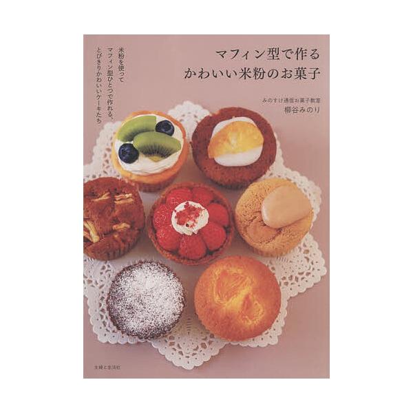 ※商品画像はイメージや仮デザインが含まれている場合があります。帯の有無など実際と異なる場合があります。著:柳谷みのり出版社:主婦と生活社発売日:2025年12月キーワード:マフィン型で作るかわいい米粉のお菓子柳谷みのり 料理 クッキング ま...
