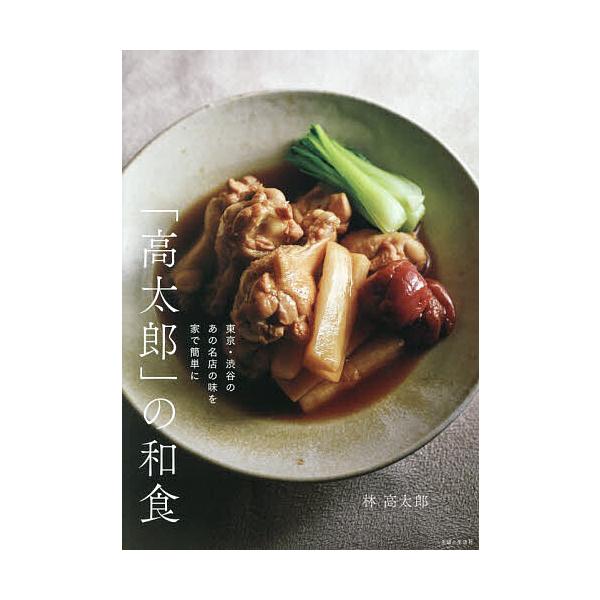 ※商品画像はイメージや仮デザインが含まれている場合があります。帯の有無など実際と異なる場合があります。著:林高太郎出版社:主婦と生活社発売日:2025年12月キーワード:「高太郎」の和食東京・渋谷のあの名店の味を家で簡単に林高太郎 料理 ク...