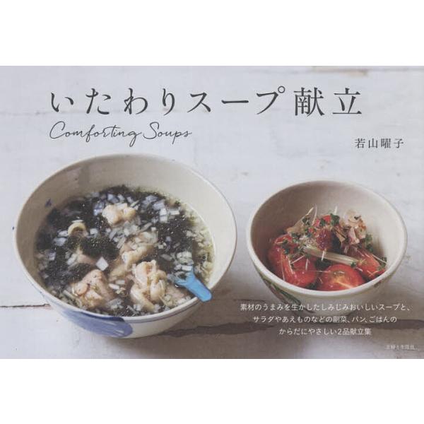 ※商品画像はイメージや仮デザインが含まれている場合があります。帯の有無など実際と異なる場合があります。著:若山曜子出版社:主婦と生活社発売日:2025年11月キーワード:いたわりスープ献立若山曜子 料理 クッキング いたわりすーぷこんだて ...