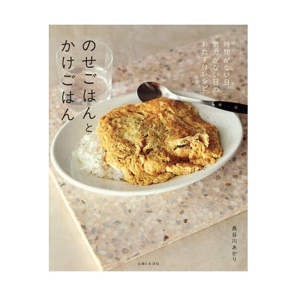 ※商品画像はイメージや仮デザインが含まれている場合があります。帯の有無など実際と異なる場合があります。著:長谷川あかり出版社:主婦と生活社発売日:2025年12月キーワード:のせごはんとかけごはん時間がない日、気力がない日のおたすけレシピ長...