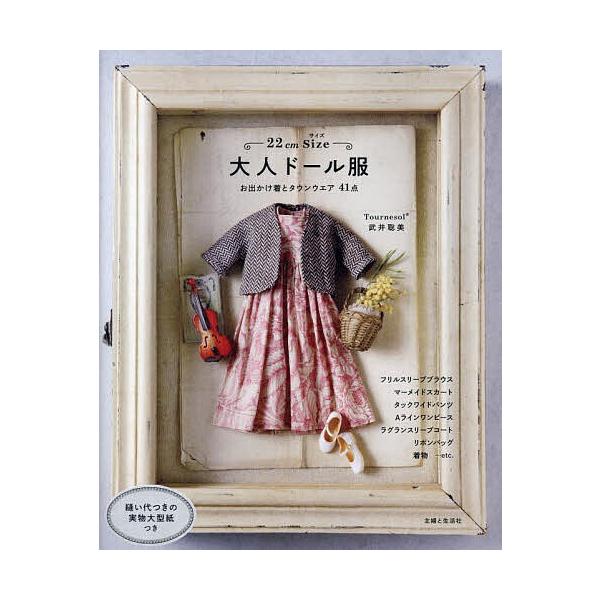 ※商品画像はイメージや仮デザインが含まれている場合があります。帯の有無など実際と異なる場合があります。著:武井聡美出版社:主婦と生活社発売日:2025年09月キーワード:２２cmSize大人ドール服お出かけ着とタウンウエア４１点武井聡美 手...