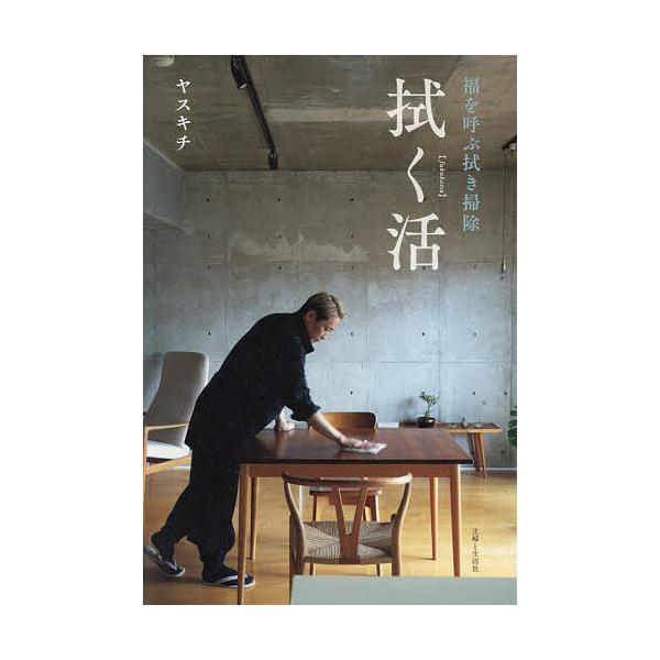 ※商品画像はイメージや仮デザインが含まれている場合があります。帯の有無など実際と異なる場合があります。著:ヤスキチ出版社:主婦と生活社発売日:2025年12月キーワード:拭く活福を呼ぶ拭き掃除ヤスキチ ふくかつふくおよぶふきそうじ フクカツ...
