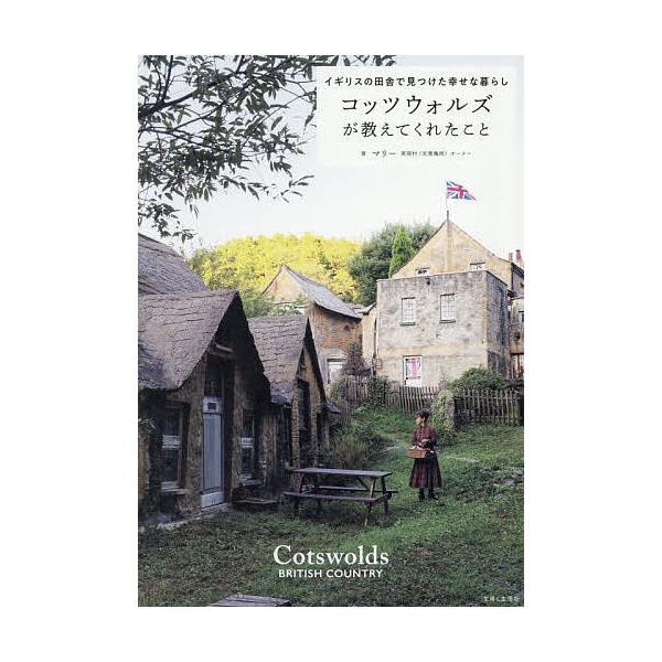 ※商品画像はイメージや仮デザインが含まれている場合があります。帯の有無など実際と異なる場合があります。著:マリー出版社:主婦と生活社発売日:2025年11月キーワード:コッツウォルズが教えてくれたことイギリスの田舎で見つけた幸せな暮らしマリ...
