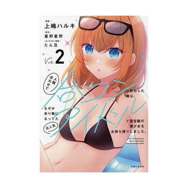 ※商品画像はイメージや仮デザインが含まれている場合があります。帯の有無など実際と異なる場合があります。漫画:上嶋ハルキ　原作:星野星野出版社:主婦と生活社発売日:2025年12月シリーズ名等:PASH！COMICS巻数:2巻キーワード:人数...