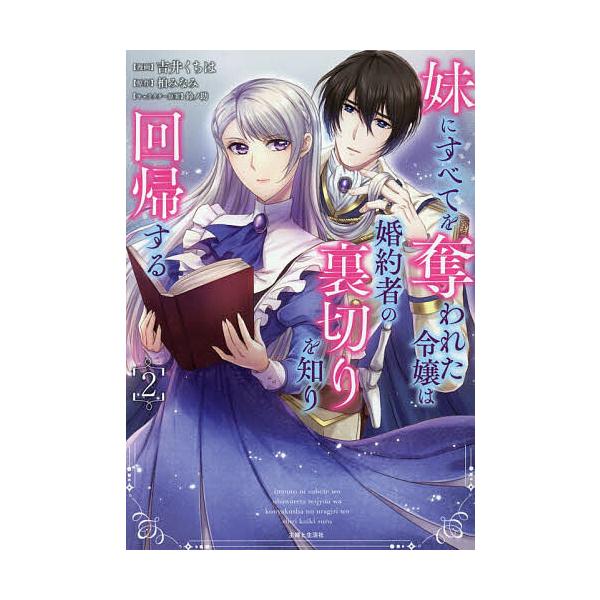 妹にすべてを奪われた令嬢は婚約者の裏切りを知り回帰する 2/吉井くちは/柏みなみ