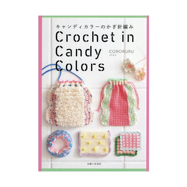 ※商品画像はイメージや仮デザインが含まれている場合があります。帯の有無など実際と異なる場合があります。著:CORORURU出版社:主婦と生活社発売日:2025年12月キーワード:キャンディカラーのかぎ針編みCORORURU 手芸 きやんでい...