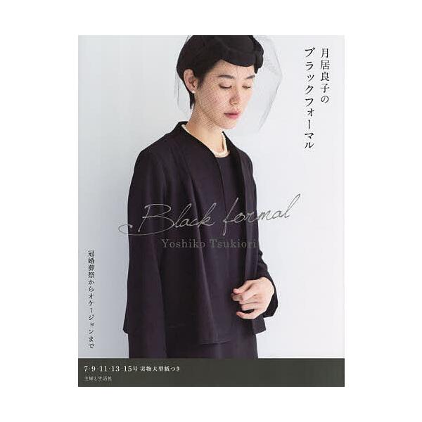 ※商品画像はイメージや仮デザインが含まれている場合があります。帯の有無など実際と異なる場合があります。著:YoshikoTsukiori出版社:主婦と生活社発売日:2026年01月キーワード:月居良子のブラックフォーマルYoshikoTsu...