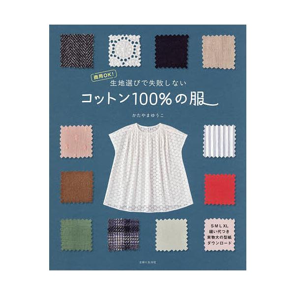 ※商品画像はイメージや仮デザインが含まれている場合があります。帯の有無など実際と異なる場合があります。著:かたやまゆうこ出版社:主婦と生活社発売日:2026年02月キーワード:生地選びで失敗しないコットン１００％の服商用OK！かたやまゆうこ...