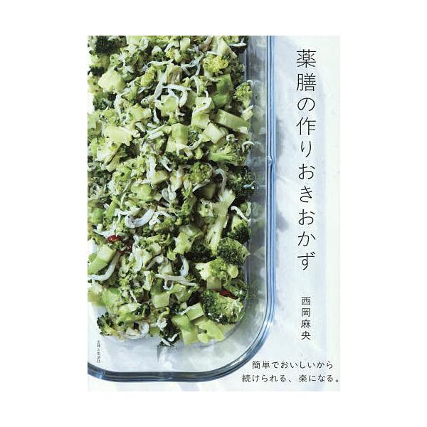※商品画像はイメージや仮デザインが含まれている場合があります。帯の有無など実際と異なる場合があります。著:西岡麻央出版社:主婦と生活社発売日:2025年12月キーワード:薬膳の作りおきおかず西岡麻央 料理 クッキング やくぜんのつくりおきお...