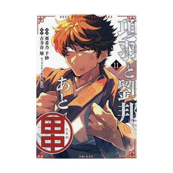 [Release date: January 9, 2026]※商品画像はイメージや仮デザインが含まれている場合があります。帯の有無など実際と異なる場合があります。漫画:亜希乃千紗　原作:古寺谷雉出版社:主婦と生活社発売日:2026年01月...