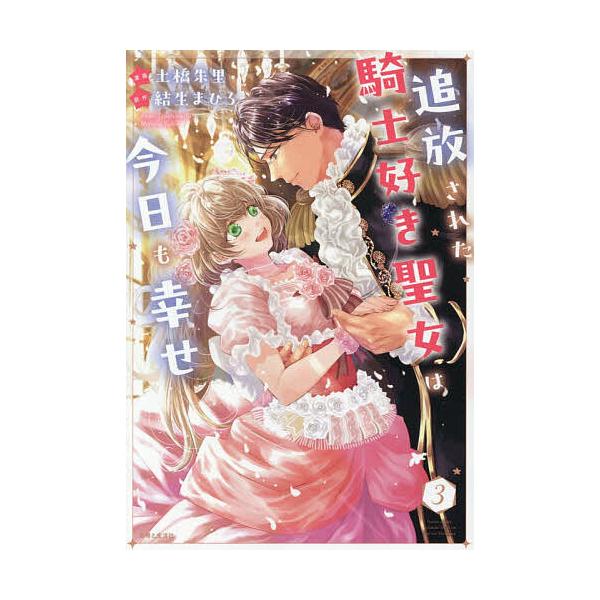 [Release date: January 9, 2026]※商品画像はイメージや仮デザインが含まれている場合があります。帯の有無など実際と異なる場合があります。出版社:主婦と生活社発売日:2026年01月09日シリーズ名等:Comic ...