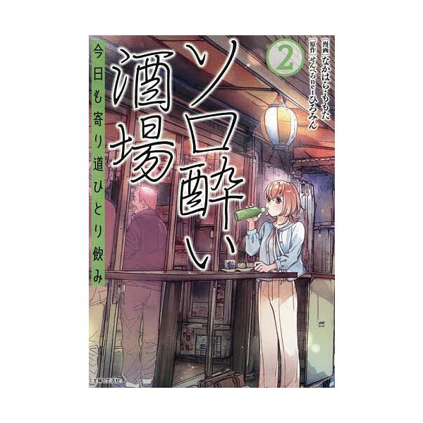 ※商品画像はイメージや仮デザインが含まれている場合があります。帯の有無など実際と異なる場合があります。漫画:なかはらももた　原作:せんべろnetひろみん出版社:主婦と生活社発売日:2025年12月巻数:2巻キーワード:ソロ酔い酒場今日も寄り...
