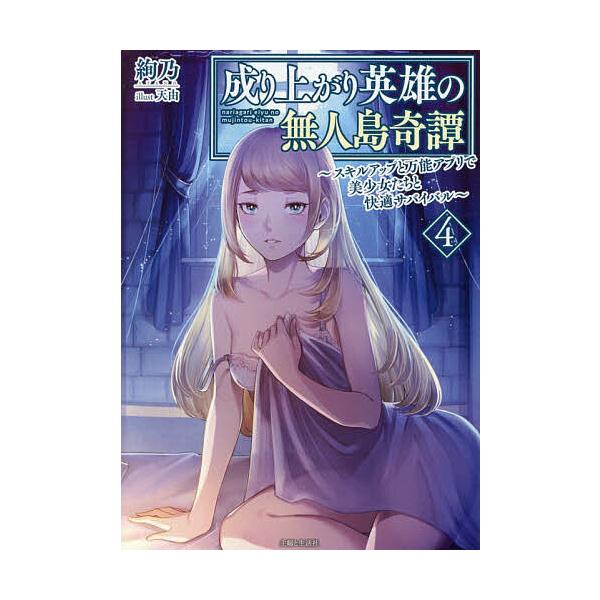 ※商品画像はイメージや仮デザインが含まれている場合があります。帯の有無など実際と異なる場合があります。著:絢乃出版社:主婦と生活社発売日:2025年12月シリーズ名等:PASH！文庫 Mあ−２−４巻数:4巻キーワード:成り上がり英雄の無人島...