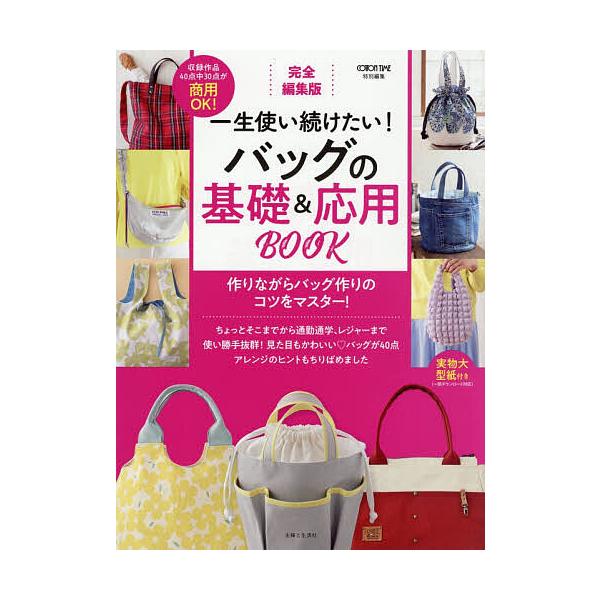 ※商品画像はイメージや仮デザインが含まれている場合があります。帯の有無など実際と異なる場合があります。編:主婦と生活社出版社:主婦と生活社発売日:2025年12月キーワード:一生使い続けたい！バッグの基礎＆応用BOOK完全編集版主婦と生活社...