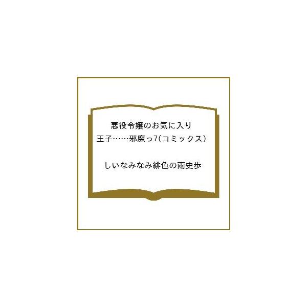 [Release date: March 6, 2026]※商品画像はイメージや仮デザインが含まれている場合があります。帯の有無など実際と異なる場合があります。しいなみなみ緋色の雨史歩出版社:主婦と生活社発売日:2026年03月06日シリー...