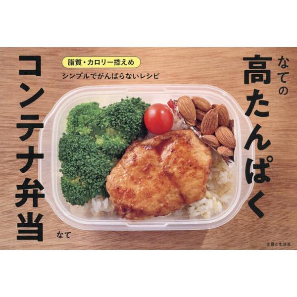※商品画像はイメージや仮デザインが含まれている場合があります。帯の有無など実際と異なる場合があります。著:なて出版社:主婦と生活社発売日:2026年01月キーワード:なての高たんぱくコンテナ弁当なて 料理 クッキング なてのこうたんぱくこん...