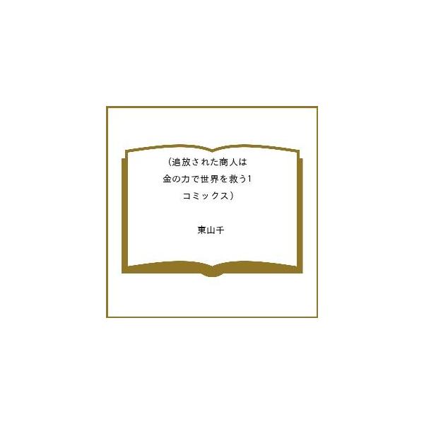 〔予約〕追放された商人は金の力で世界を救う1(コミックス) /東山千