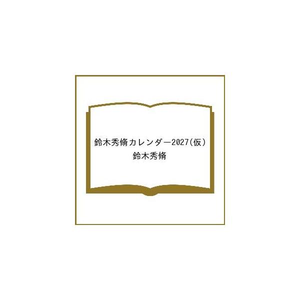 〔予約〕鈴木秀脩カレンダー2027(仮)/鈴木秀脩