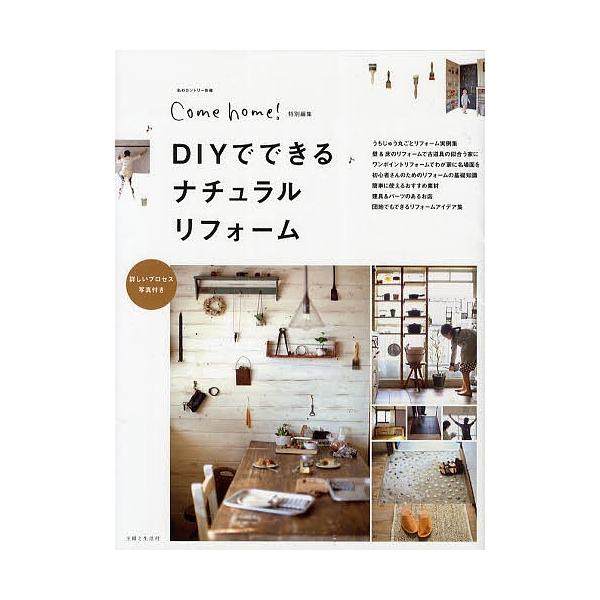DIYでできるナチュラルリフォーム