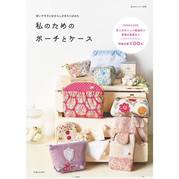 ※商品画像はイメージや仮デザインが含まれている場合があります。帯の有無など実際と異なる場合があります。出版社:主婦と生活社発売日:2018年02月キーワード:私のためのポーチとケース掲載点数１００点作り方ポイント解説付き 手芸 わたくしのた...
