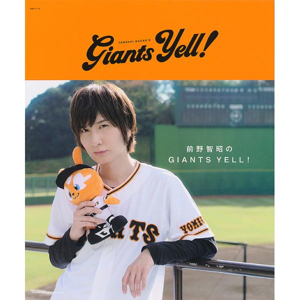 前野智昭のGIANTS YELL!/前野智昭