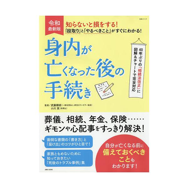 監修:武藤頼胡　監修:小川実出版社:主婦と生活社発売日:2020年02月シリーズ名等:生活シリーズキーワード:知らないと損をする！「段取り」と「やるべきこと」がすぐにわかる！身内が亡くなった後の手続き令和最新版武藤頼胡小川実 しらないとそん...