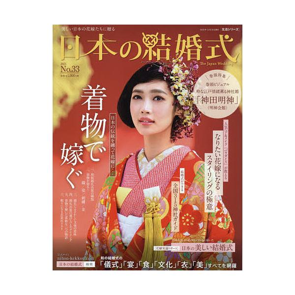 出版社:IBJウエディング発売日:2020年12月シリーズ名等:生活シリーズキーワード:日本の結婚式No．３３ にほんのけつこんしき３３ ニホンノケツコンシキ３３