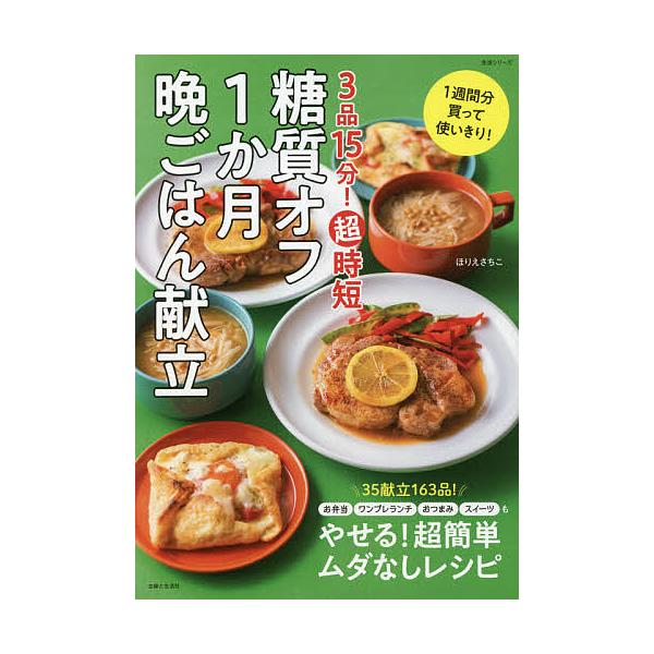 ※商品画像はイメージや仮デザインが含まれている場合があります。帯の有無など実際と異なる場合があります。著:ほりえさちこ出版社:主婦と生活社発売日:2021年06月シリーズ名等:生活シリーズキーワード:３品１５分！超時短糖質オフ１か月晩ごはん...