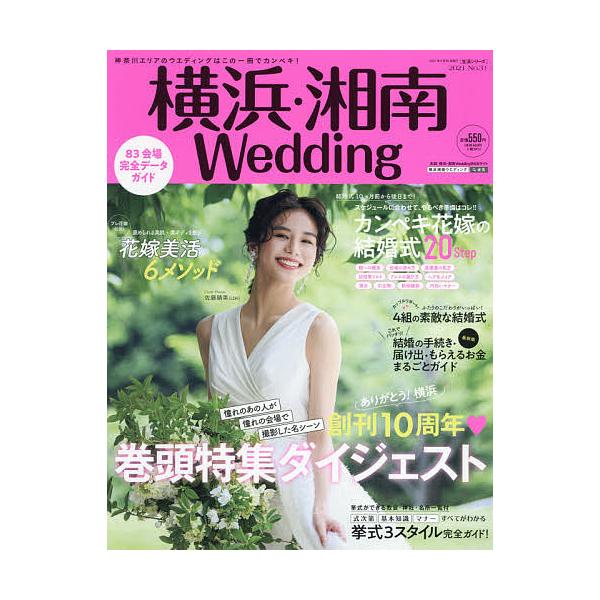 出版社:IBJウエディング発売日:2021年09月シリーズ名等:生活シリーズキーワード:横浜・湘南WeddingNo．３１ よこはましようなんうえでいんぐ３１ ヨコハマシヨウナンウエデイング３１
