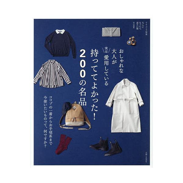 ※商品画像はイメージや仮デザインが含まれている場合があります。帯の有無など実際と異なる場合があります。出版社:主婦と生活社発売日:2025年12月シリーズ名等:ナチュリラ別冊キーワード:おしゃれな大人が実は愛用している持っててよかった！２０...