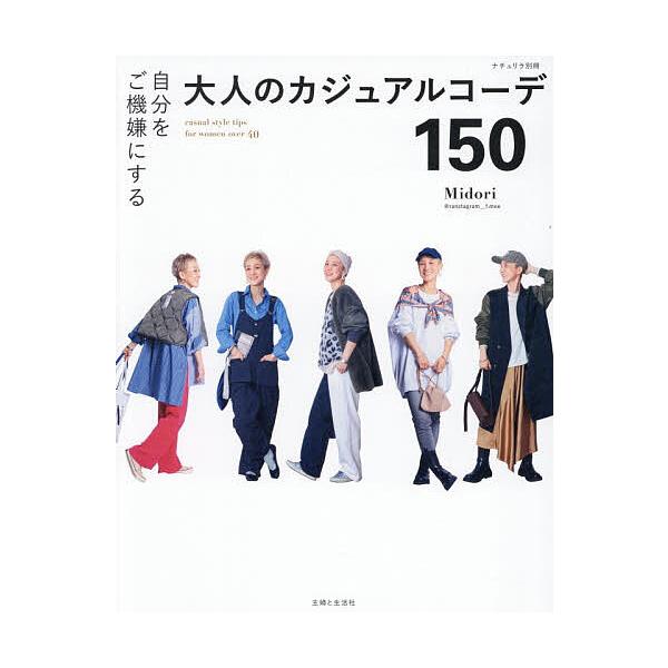 ※商品画像はイメージや仮デザインが含まれている場合があります。帯の有無など実際と異なる場合があります。著:Midori出版社:主婦と生活社発売日:2025年12月キーワード:自分をご機嫌にする大人のカジュアルコーデ１５０Midori 美容 ...