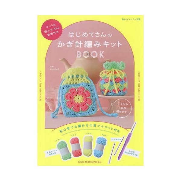 ※商品画像はイメージや仮デザインが含まれている場合があります。帯の有無など実際と異なる場合があります。監修:marshell出版社:主婦と生活社発売日:2025年12月キーワード:はじめてさんのかぎ針編みキットBOOKmarshell 手芸...