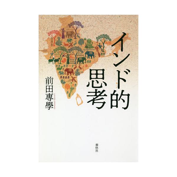 インド的思考/前田專學