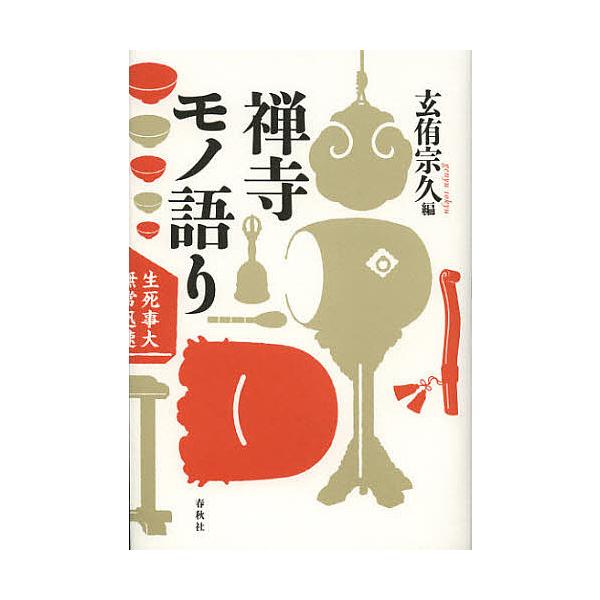 禅寺モノ語り/玄侑宗久