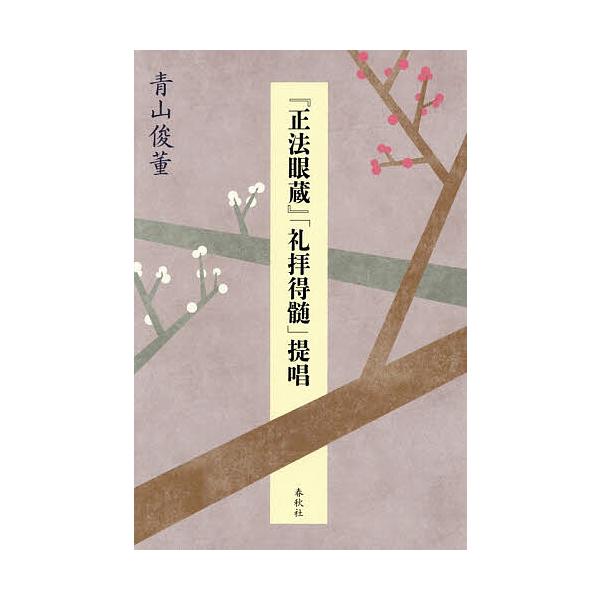 ※商品画像はイメージや仮デザインが含まれている場合があります。帯の有無など実際と異なる場合があります。著:青山俊董出版社:春秋社発売日:2025年12月キーワード:『正法眼蔵』「礼拝得髄」提唱青山俊董 しようぼうげんぞうらいはいとくずいてい...