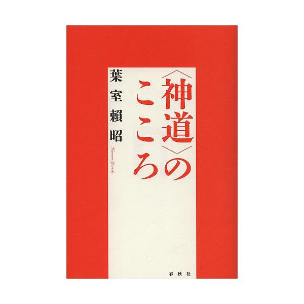 【既刊本3点以上で＋3％】〈神道〉のこころ 新装版/葉室頼昭【付与条件詳細はTOPバナー】