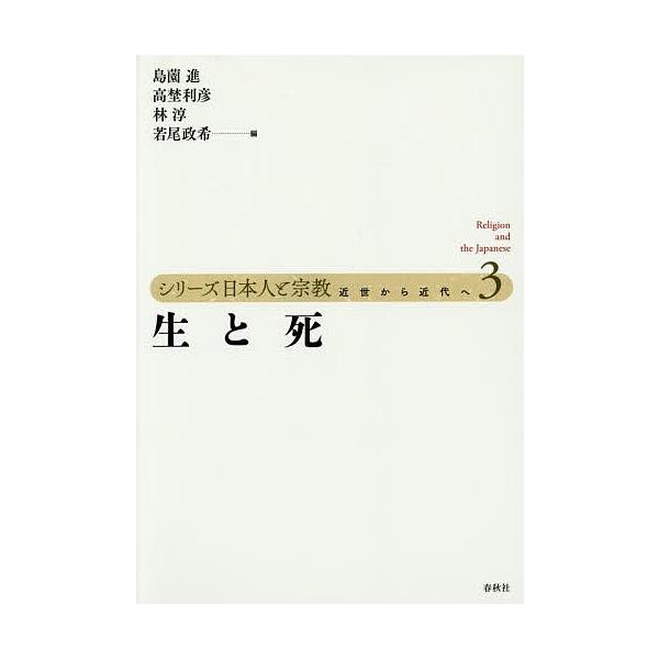 シリーズ日本人と宗教 近世から近代へ 3/島薗進/高埜利彦/林淳