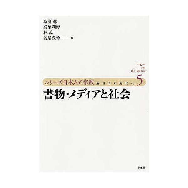 シリーズ日本人と宗教 近世から近代へ 5/島薗進/高埜利彦/林淳